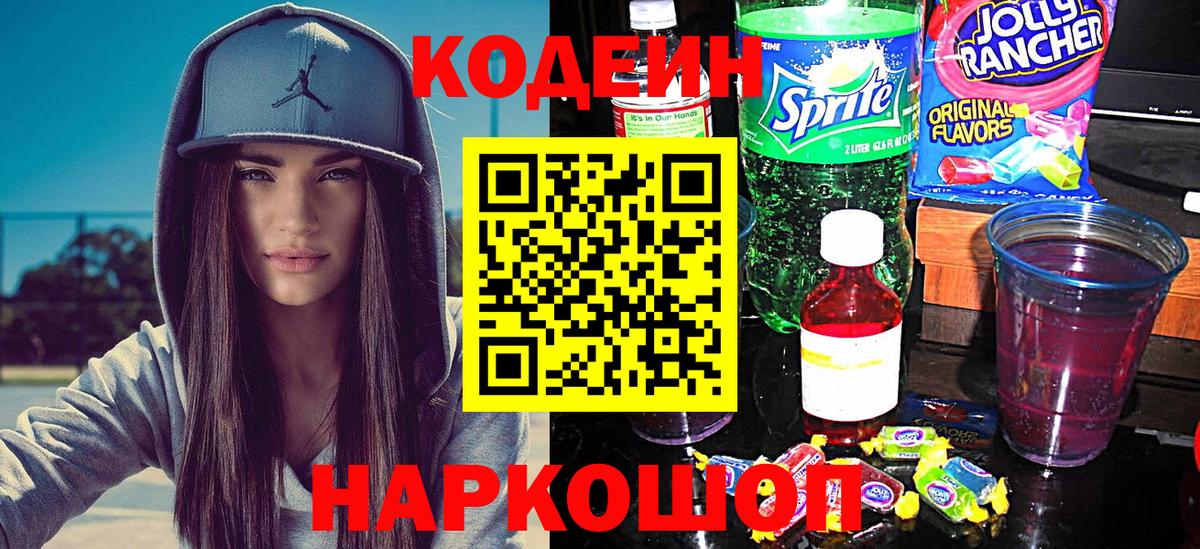 Codein Purple Drank  Codein напиток Lean (лин)  Вход с VPN  Ступино 
