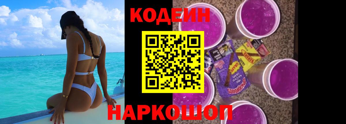 Кодеиновый сироп Lean Purple Drank Ступино